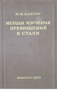 cover of the book Методы изучения превращений в стали