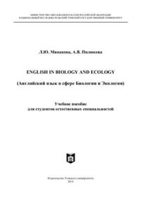 cover of the book English in Biology and Ecology (Английский в сфере Биологии и экологии)