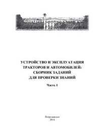 cover of the book Устройство и эксплуатация тракторов и автомобилей. Сборник заданий для проверки знаний. Часть 1