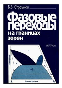 cover of the book Фазовые переходы на границах зерен