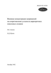 cover of the book Влияние концентрации напряжений на сопротивление усталости жаропрочных никелевых сплавов