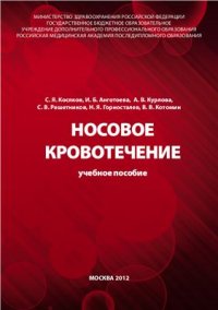 cover of the book Носовое кровотечение