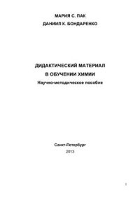 cover of the book Дидактический материал в обучении химии