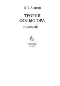 cover of the book Теория фольклора