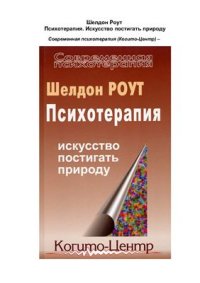 cover of the book Психотерапия: Искусство постигать природу