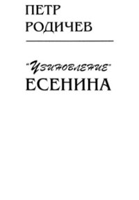 cover of the book Узиновление Есенина: Очерк