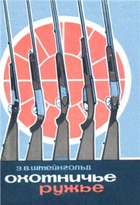 cover of the book Охотничье ружье