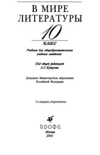 cover of the book В мире литературы. 10 класс