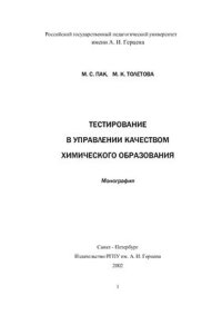 cover of the book Тестирование в управлении качеством химического образования