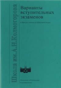 cover of the book Варианты вступительных экзаменов в Школу имени А.Н. Колмогорова