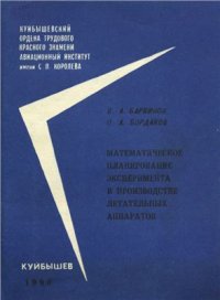 cover of the book Математическое планирование эксперимента в производстве летательных аппаратов