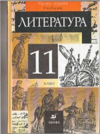 cover of the book Литература. 11 класс. Часть 1