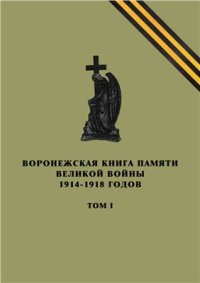 cover of the book Воронежская Книга Памяти Великой войны 1914-1918 годов. Том I