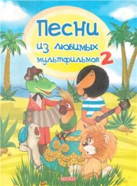 cover of the book Песни из любимых мультфильмов 2