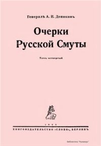 cover of the book Очерки Русской смуты: В 4 т.  Т.4