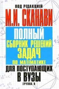 cover of the book Полный сборник решений задач по математике для поступающих в вузы. Группа А