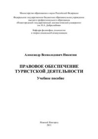 cover of the book Правовое обеспечение туристской деятельности