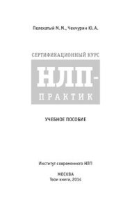 cover of the book Сертификационный курс НЛП-Практик