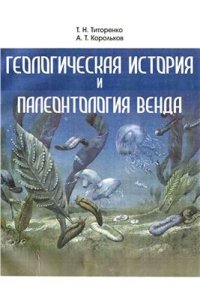 cover of the book Геологическая история и палеонтология венда