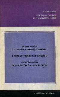 cover of the book Клерикальный антикоммунизм