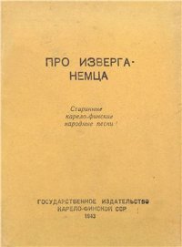 cover of the book Про изверга-немца. Старинные карело-финские народные песни