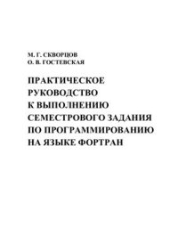 cover of the book Практическое руководство к выполнению семестрового задания по программированию на языке Фортран