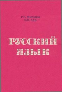 cover of the book Русский язык