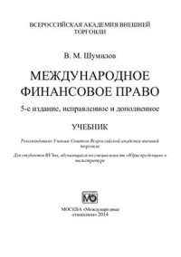 cover of the book Международное финансовое право