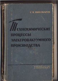 cover of the book Технохимические процессы электровакуумного производства