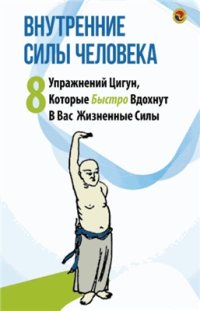 cover of the book Внутренние силы человека. 8 упражнений цигун, которые быстро вдохнут в вас жизненные силы