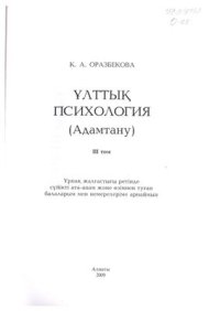 cover of the book Ұлттық психология (адамтану). Том 3