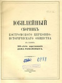 cover of the book Юбилейный сборник Костромского церковно-исторического общества в память 300-летия царствования дома Романовых