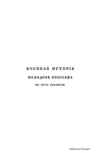 cover of the book Военная история походов россиян в XVIII столетии: В 3 ч. Часть 1. Том 2