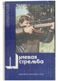 cover of the book Пулевая стрельба