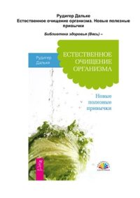 cover of the book Естественное очищение организма. Новые полезные привычки