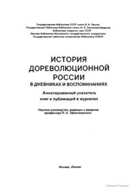 cover of the book История дореволюционной России в дневниках и воспоминаниях: в 5 т., 13 кн. Т. 2. Ч. 2. 1801-1856