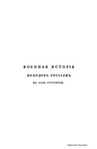 cover of the book Военная история походов россиян в XVIII столетии: В 3 ч. Часть 1. Том 1