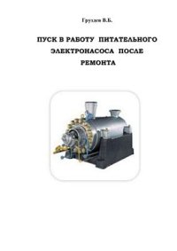 cover of the book Пуск в работу питательного электронасоса после ремонта