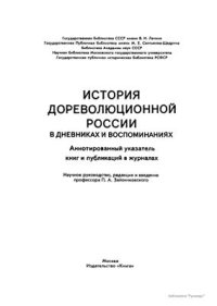 cover of the book История дореволюционной России в дневниках и воспоминаниях: в 5 т., 13 кн. Т. 2. Ч. 1. 1801-1856