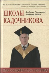 cover of the book Школы Кадочникова: Как Создавалась Система