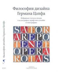 cover of the book Философия дизайна Германа Цапфа