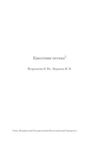 cover of the book Квантовая оптика