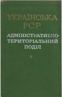 cover of the book Українська РСР. Адміністративно-територіальний поділ на 1 січня 1972 р