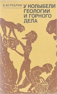 cover of the book У колыбели геологии и горного дела