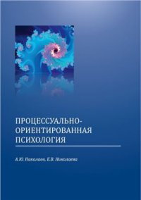 cover of the book Процессуально-ориентированная психология: философско-религиозные, психологические, психофизиологические основы метода. Метанавыки работы психолога