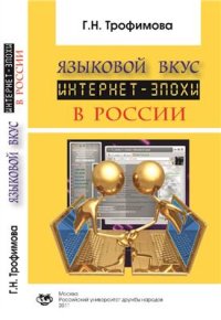 cover of the book Языковой вкус интернет-эпохи в России. Функционирование русского языка в Интернете