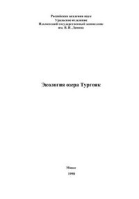 cover of the book Экология озера Тургояк