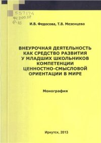 cover of the book Внеурочная деятельность как средство развития у младших школьников компетенции ценностно-смысловой ориентации в мире