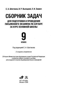 cover of the book Сборник задач для подготовки и проведения письменного экзамена по алгебре за курс основной школы. 9 класс