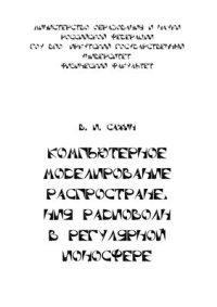 cover of the book Компьютерное моделирование распространения радиоволн в регулярной ионосфере